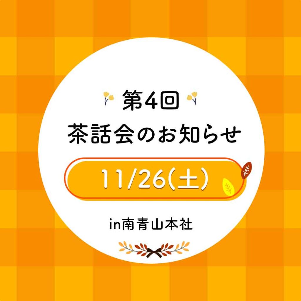 【イベント】第四回茶話会のお知らせ　11/26(土)