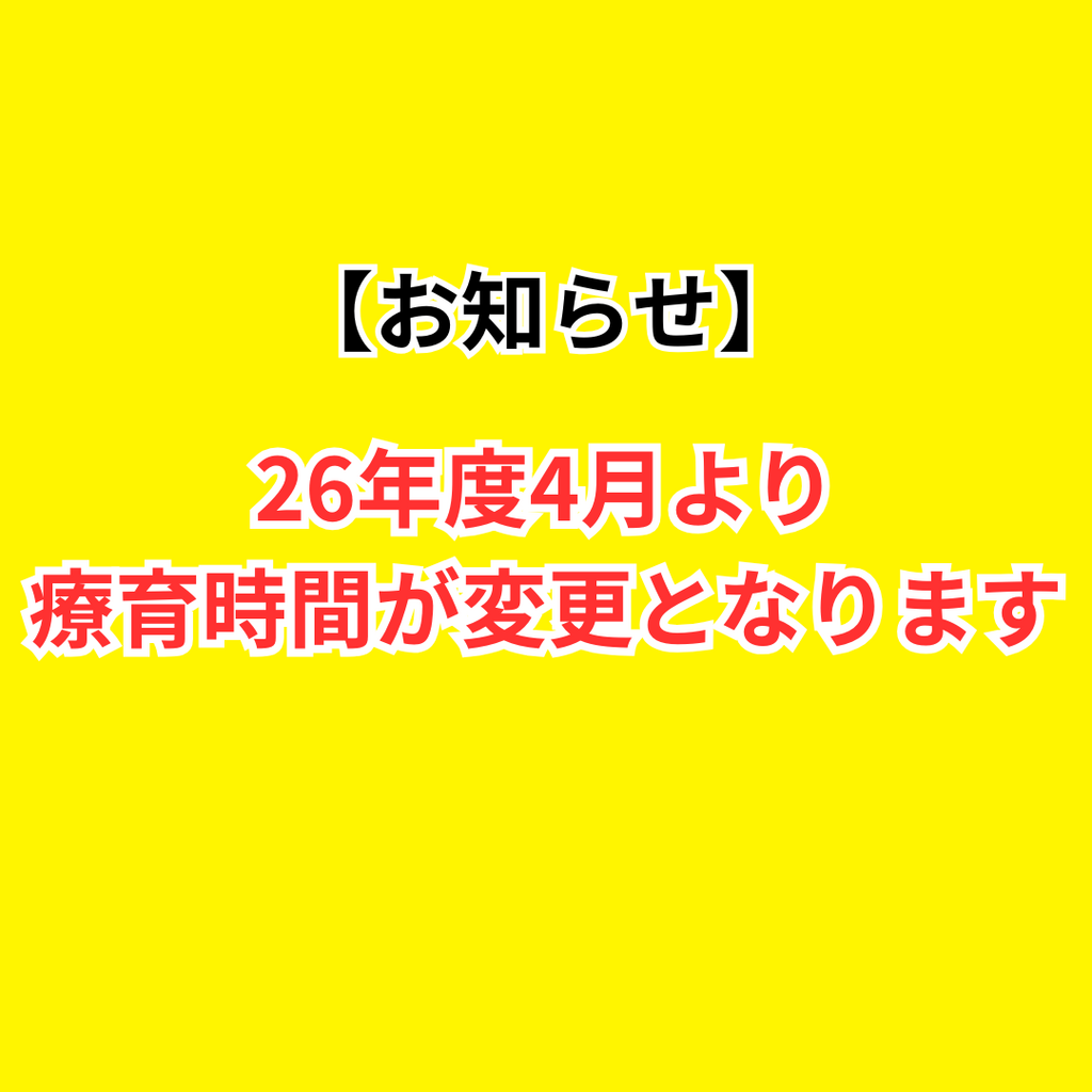 【お知らせ】26年度４月より療育時間が変更となります